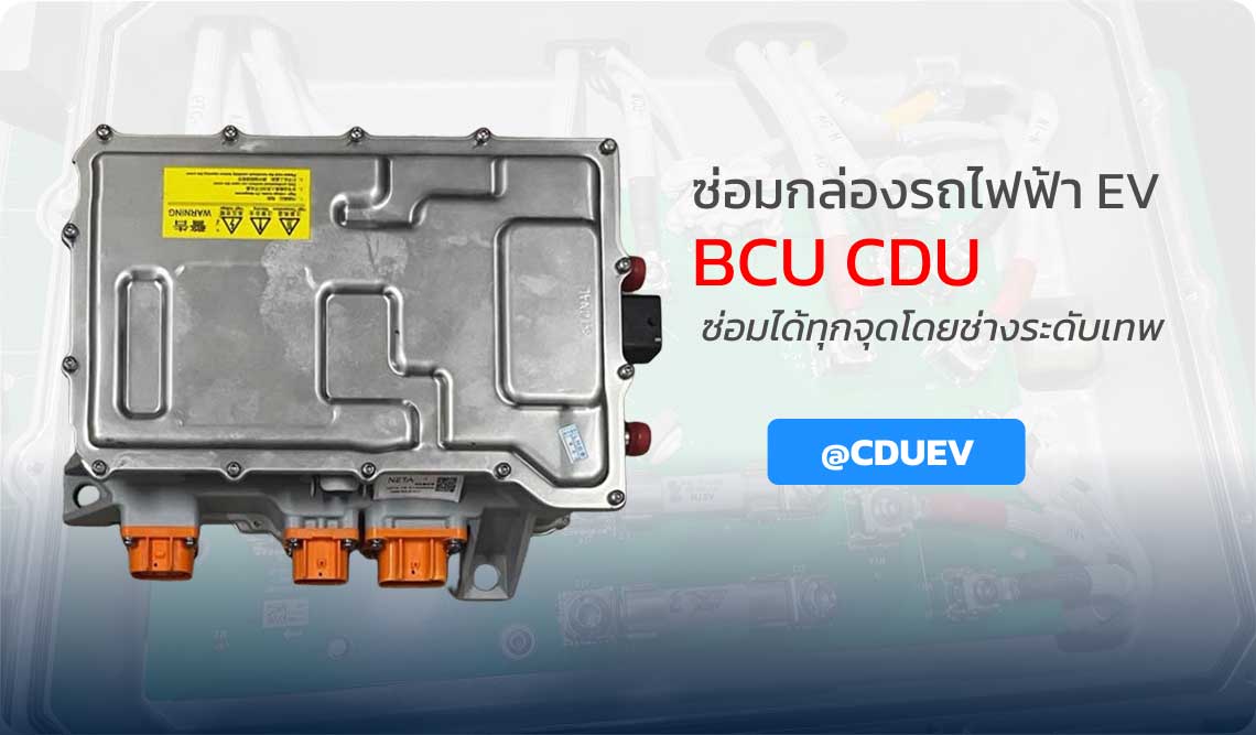 ซ่อมกล่องรถไฟฟ้า EV