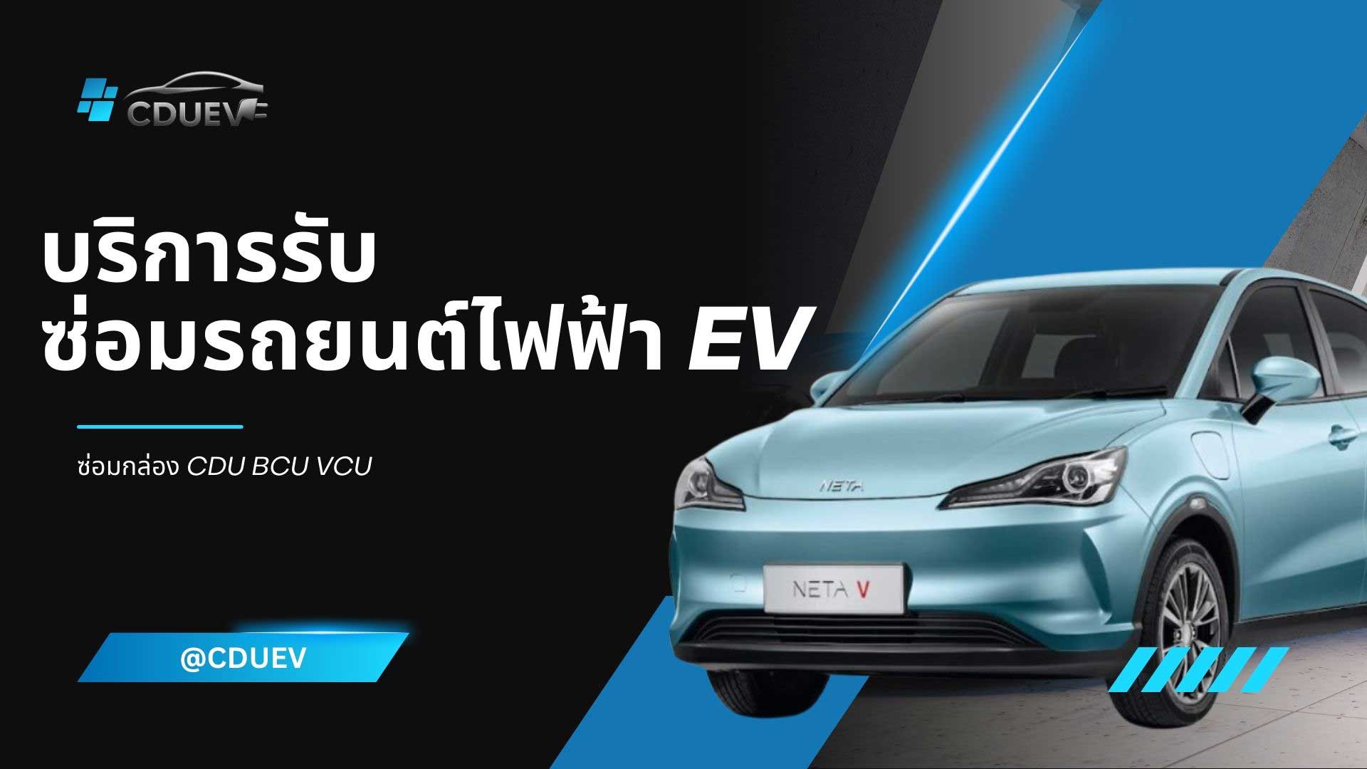 ซ่อมรถไฟฟ้า EV