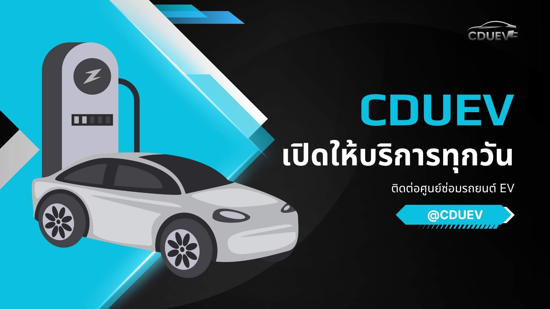 ติดต่อ CDUEV