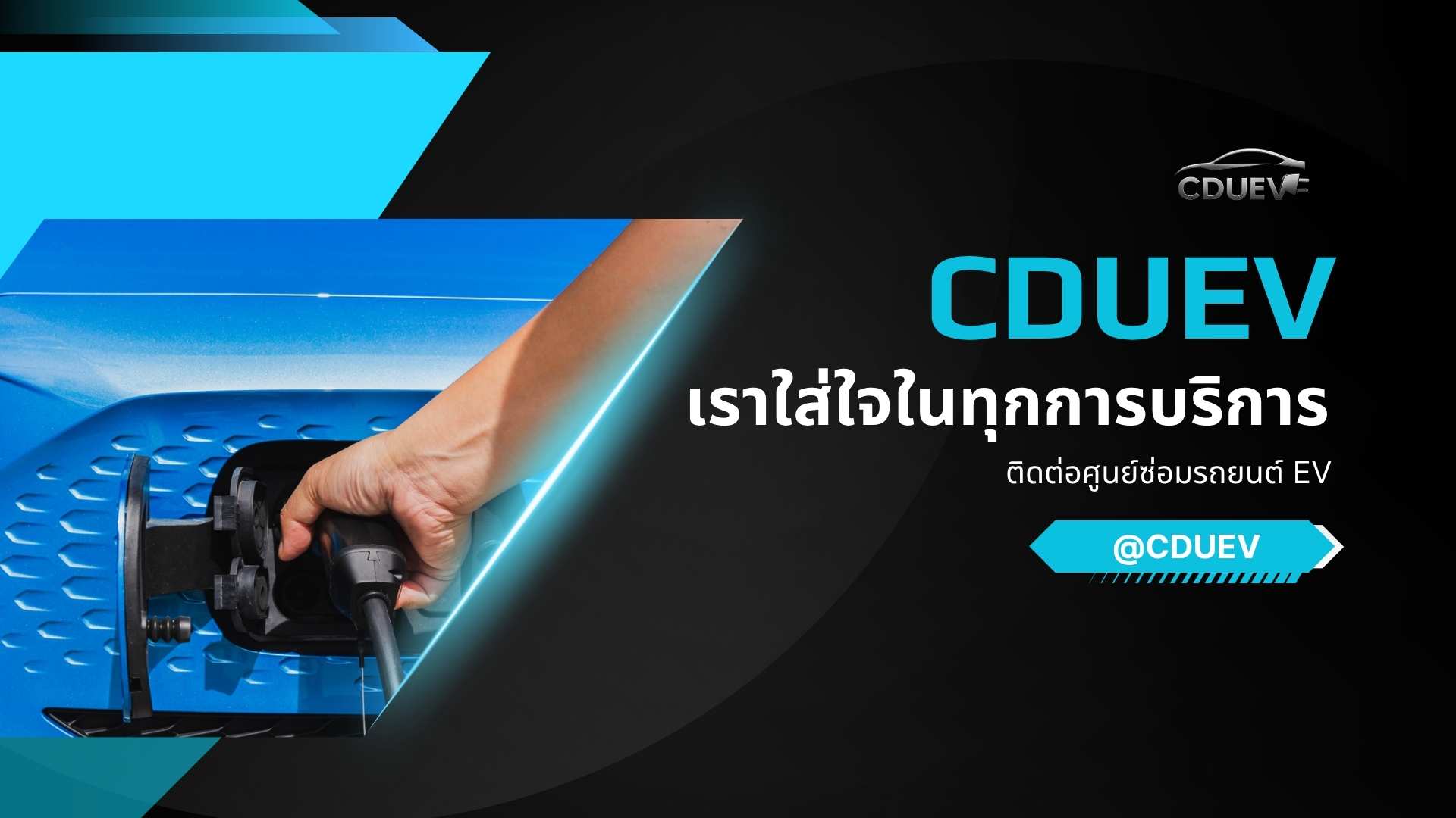 เบอร์โทร อู่ซ่อมรถ EV